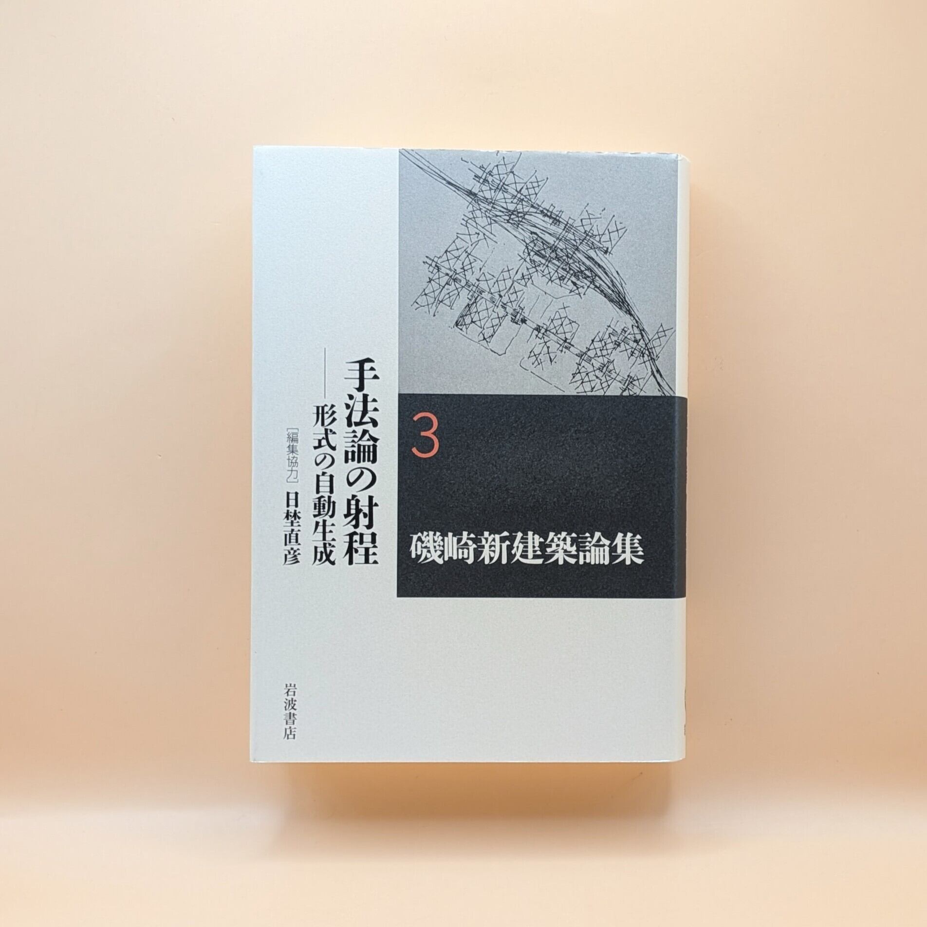 ISOZAKI ARATA | 磯崎新建築論集 WRITING AS 磯崎新 ARCHITECTURE