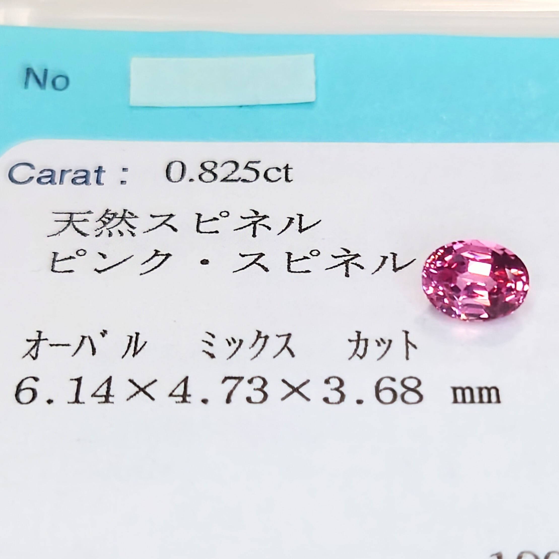 Pink Spinel 0.825ct JGGLソ付 ルース☆ | wisteria777