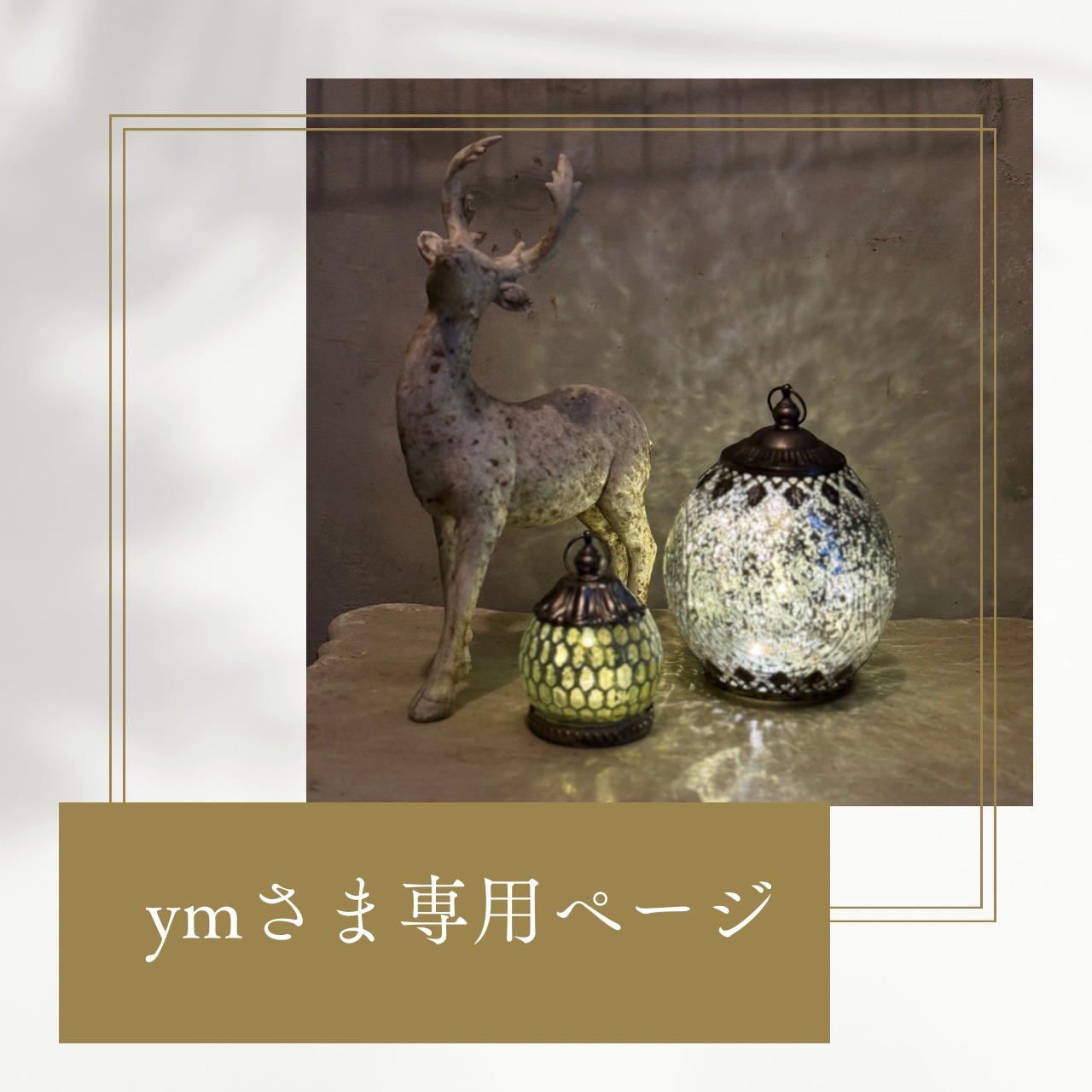 ymさま専用ページ:mondimanche ランタン　ミラリスポールLEDライン｜電池LED　どこにでも飾れてシャビーに