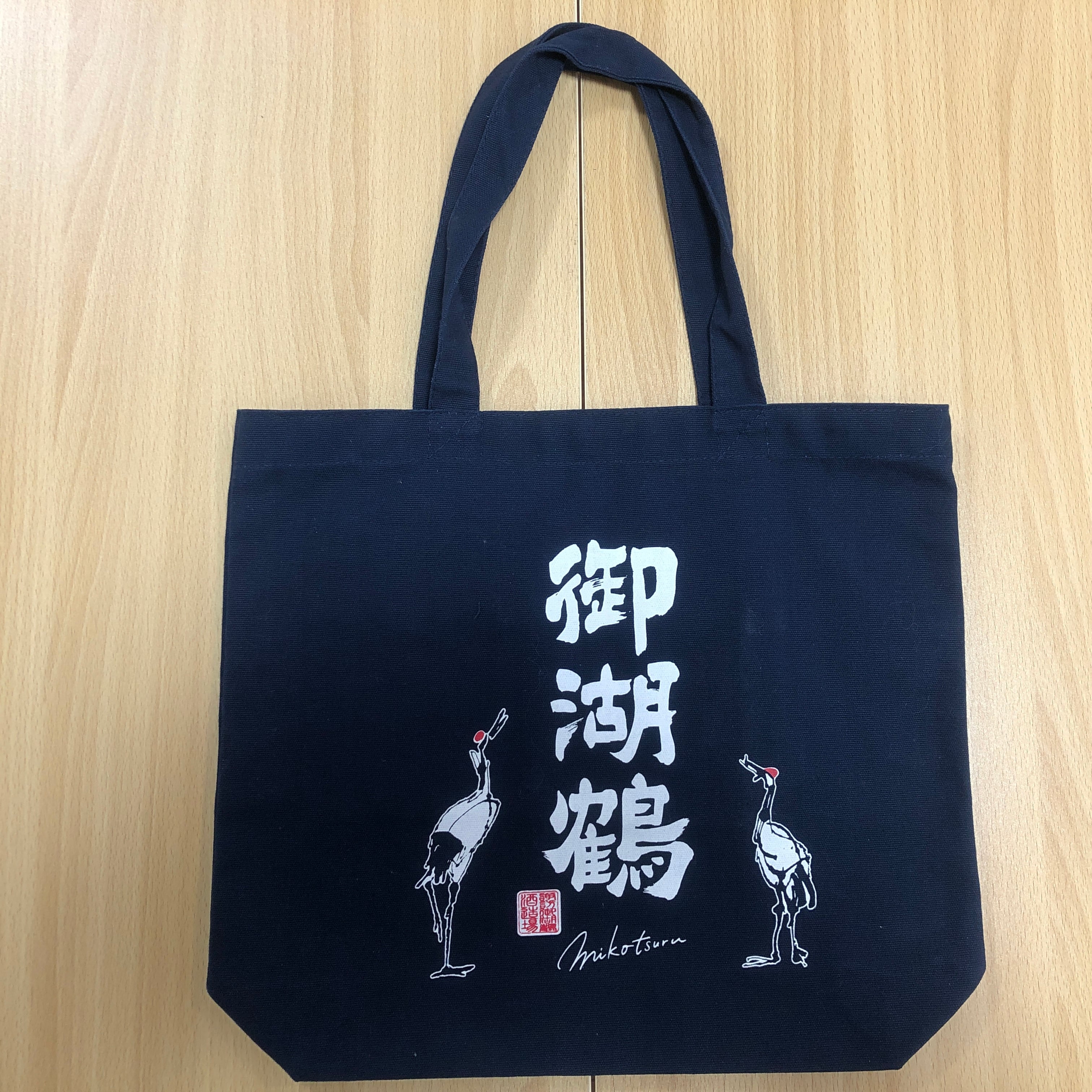 御湖鶴 オリジナルトートバッグ | 諏訪御湖鶴酒造場