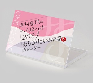 幸村恵理のへんぼっけ2024ありがたいお言葉カレンダー　※年明け後の発送