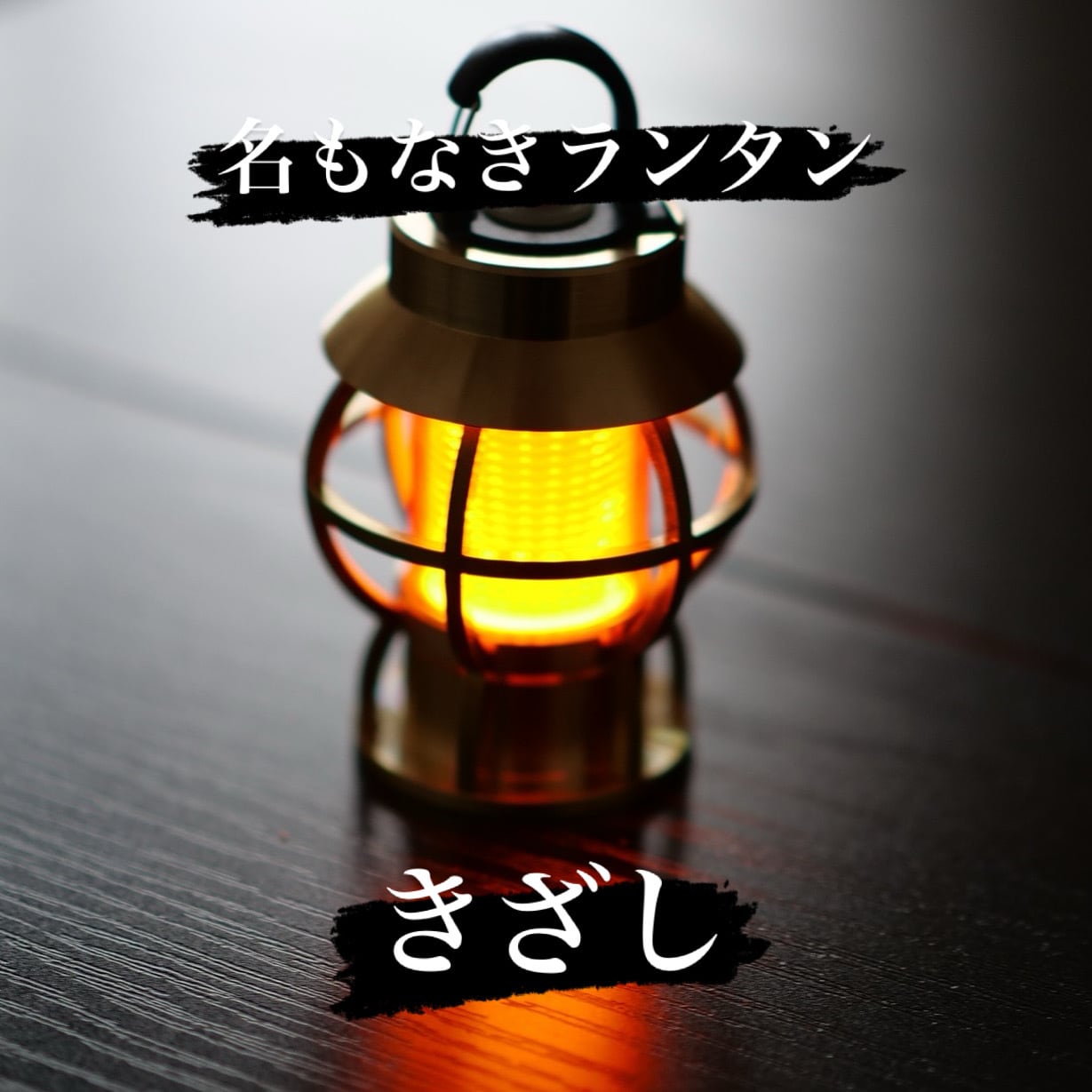 Ucoキャンドルランタンスタンド | SAKAKI Gear Ucoキャンドルランタンスタンド | SAKAKI Gear
