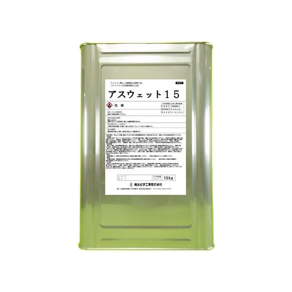 アスベスト粉じん飛散防止処理剤 アスウェット15 1缶(15kg) 石綿除去工事用粉じん飛散抑制兼飛散防止剤 菊水化学工業製 アスベスト除去時の湿潤化処理 アスウエット15 返品交換不可