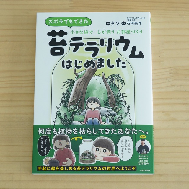 【道草監修】漫画「苔テラリウムはじめました」◆小学生以上のお子様におすすめ