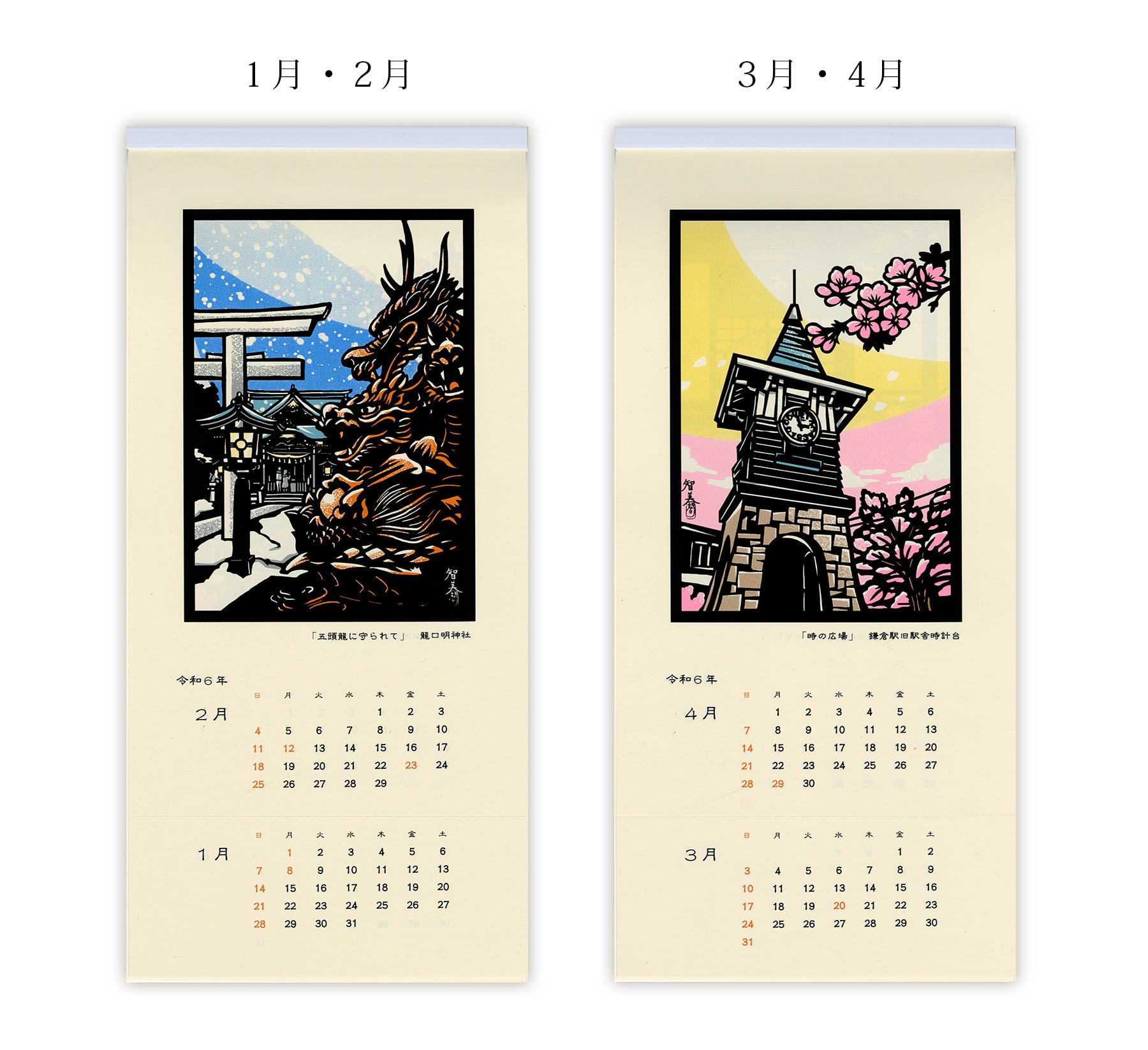 令和6年（2024年）カレンダー 切絵風 版画「鎌倉」 | 平石智美online shop