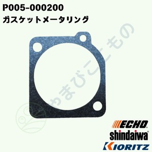 ｜・　ガスケットメータリング（P005-000200）やまびこ純正部品
