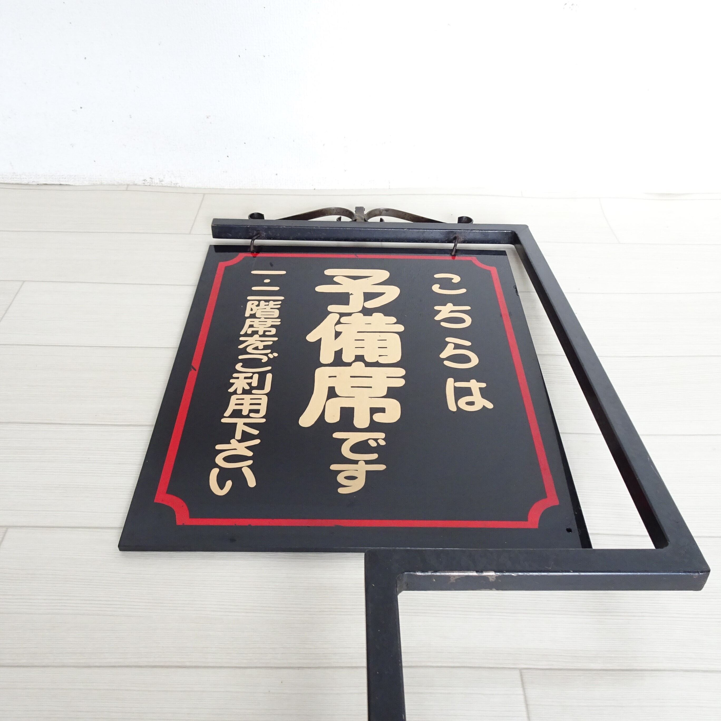 とむ・ぶらうん 立て看板 | 純喫茶家具の村田商會