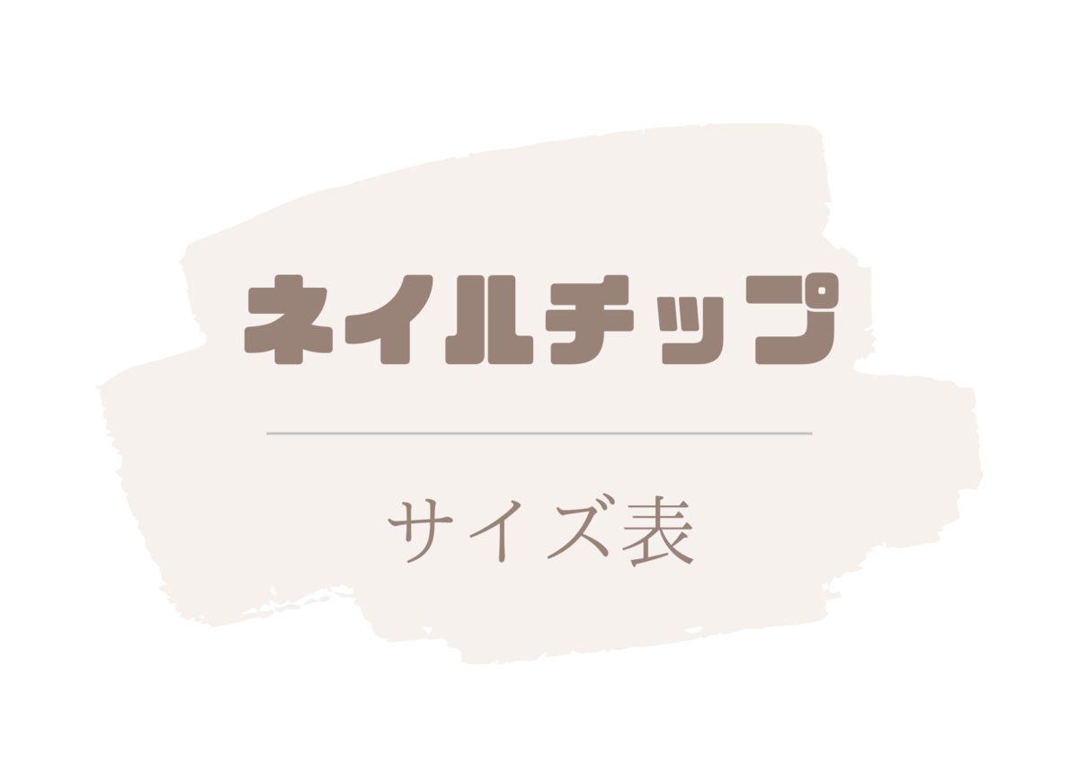 ネイルチップサイズ表 | min nail