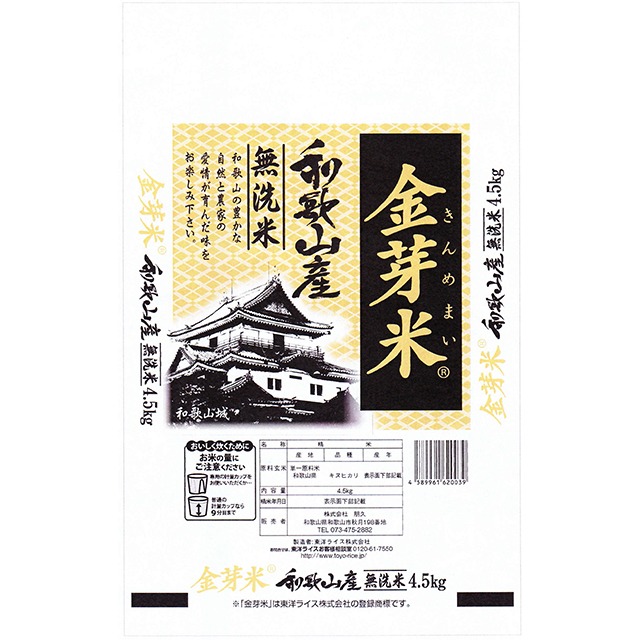 金芽米(和歌山県産 無洗米) 4.5kg