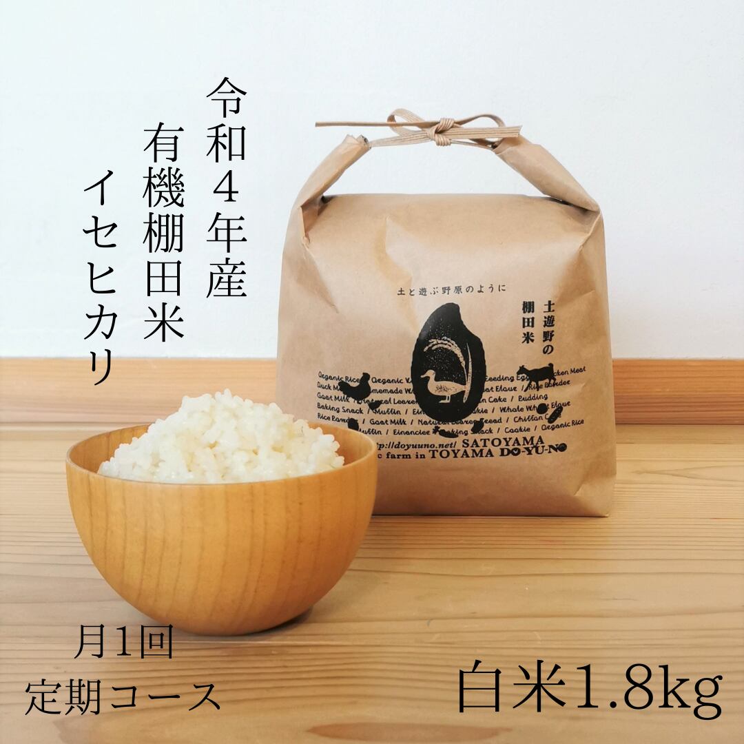 ≪令和4年産» 有機棚田米イセヒカリ 白米1.8kg（定期コース） | 有機