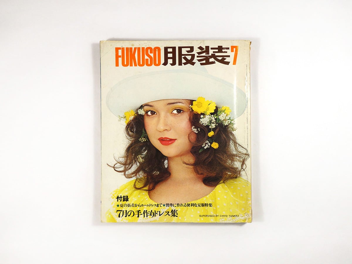 服装 FUKUSO 1972年7月号 | bookstore ナルダ