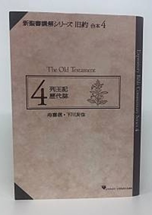 新聖書講解シリーズ旧約合本４　列王記・歴代誌