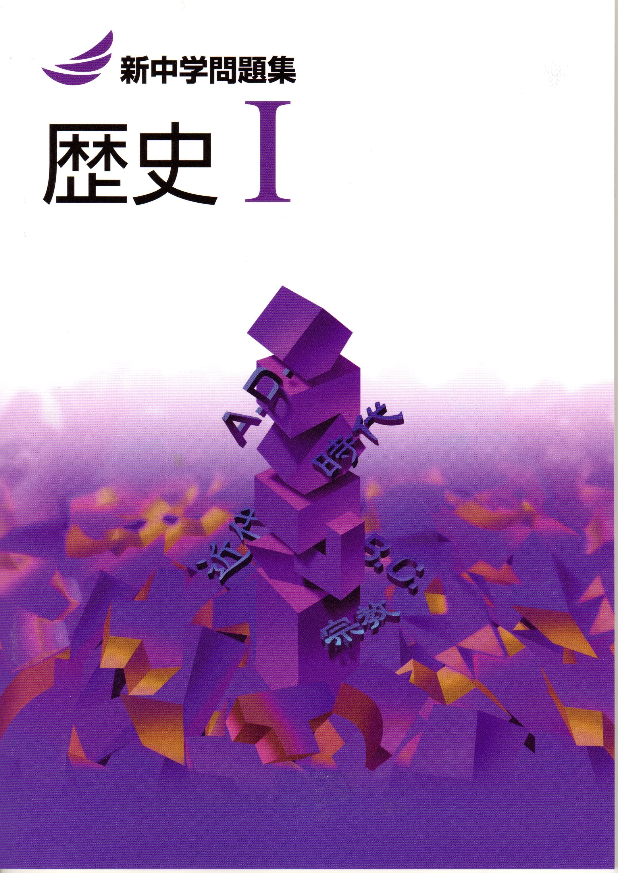 教育開発出版 23年度版 新中学問題集 地理 歴史 標準編 各学年 選択ください 新品完全セット 育之書店 いくのしょてん