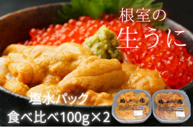 く４月限定価格＞塩水うに 食べ比べ【送料無料】