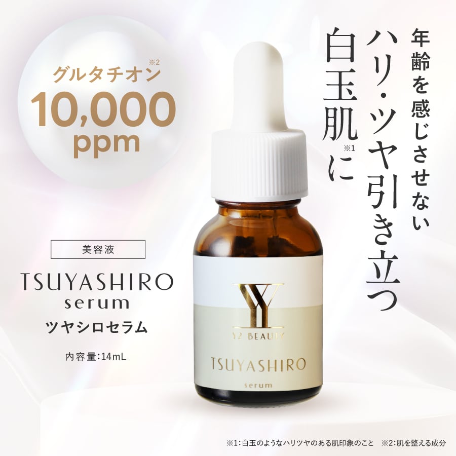 【Y2 BEAUTY TSUYASHIRO SERUM/ワイツービューティー ツヤシロセラム 14mg】うるおいを与え、白玉のようなハリ・ツヤを