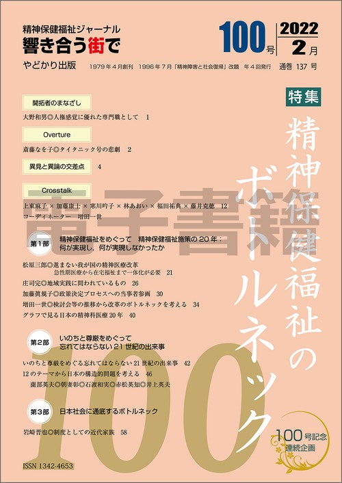 【電子書籍版】響き合う街でNo.100　特集　精神保健福祉のボトルネック