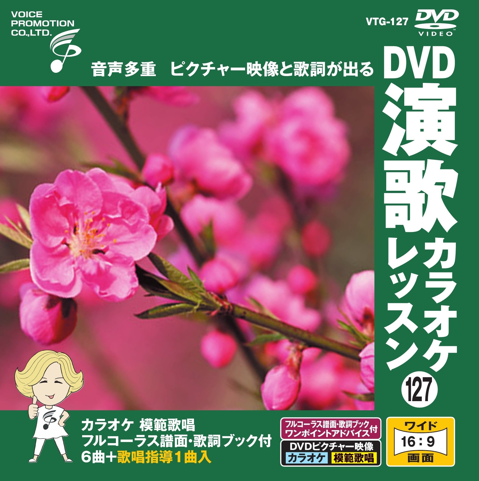 DVD演歌カラオケレッスン83 （VTG-083） | 家庭用カラオケのボイス