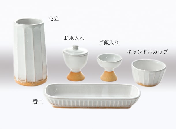 仏具セット】萩焼 白紬 | 下川仏壇店