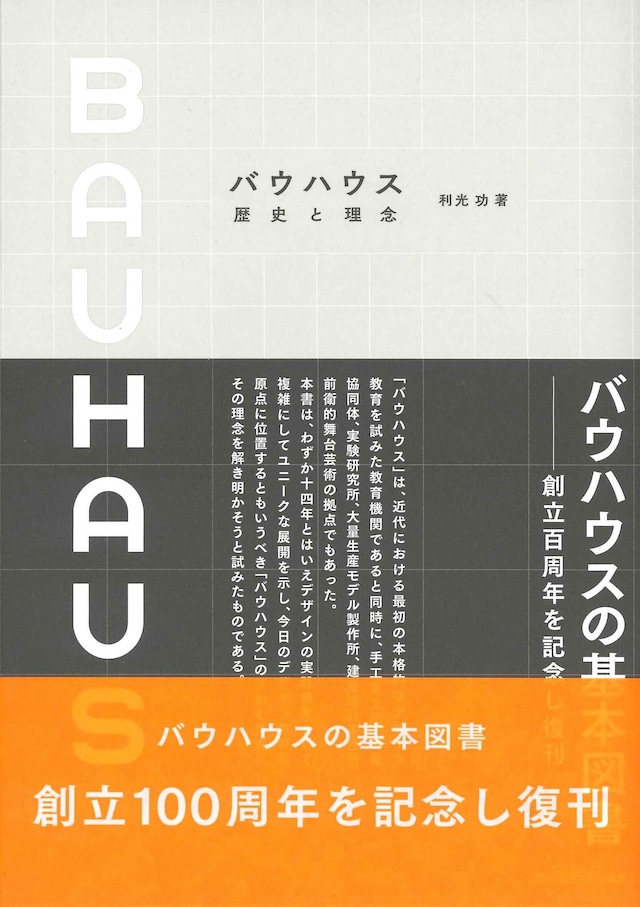 バウハウス 歴史と理念〈記念版〉