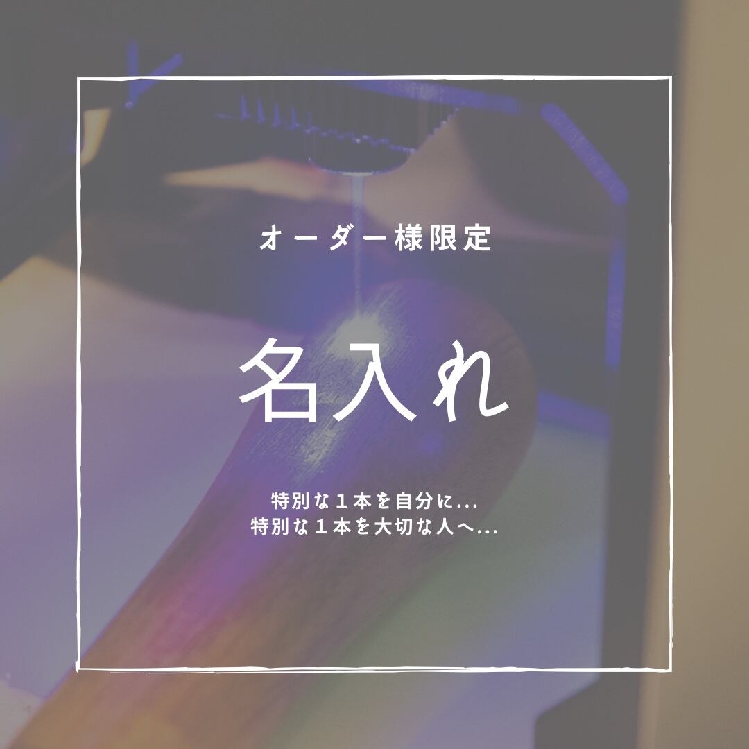 オーダー様限定 名入れ