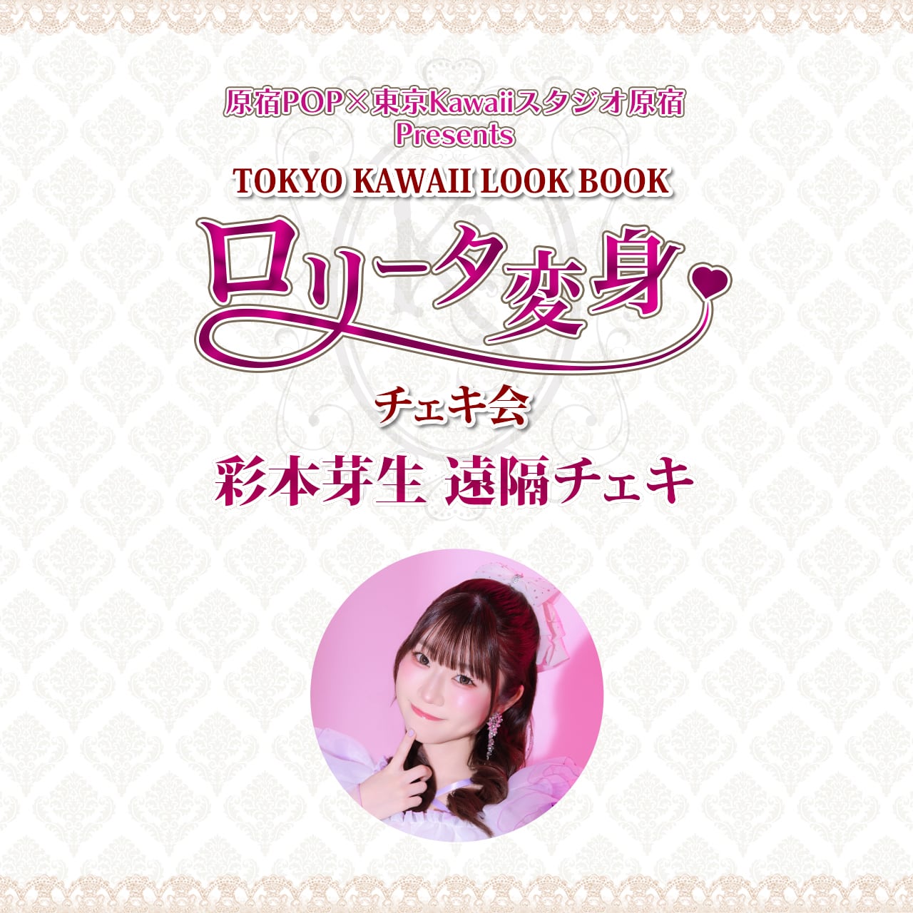 彩本芽生さん（Next☆Rico）遠隔チェキ | 原宿POP公式オンラインショップ