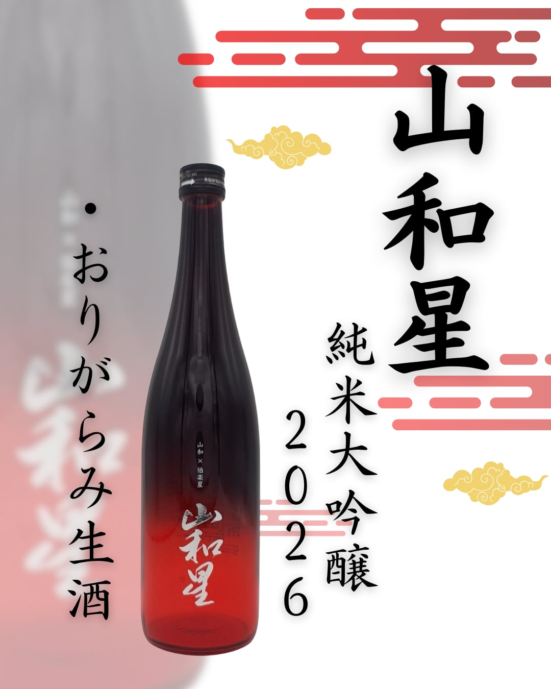 山和星 純米大吟醸 2026 おりがらみ生酒ver 720ml | 宮城県東松島市