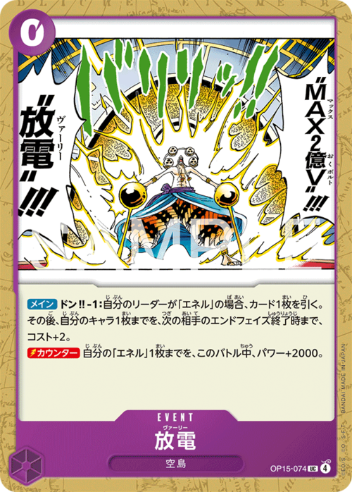 放電 OP15-074