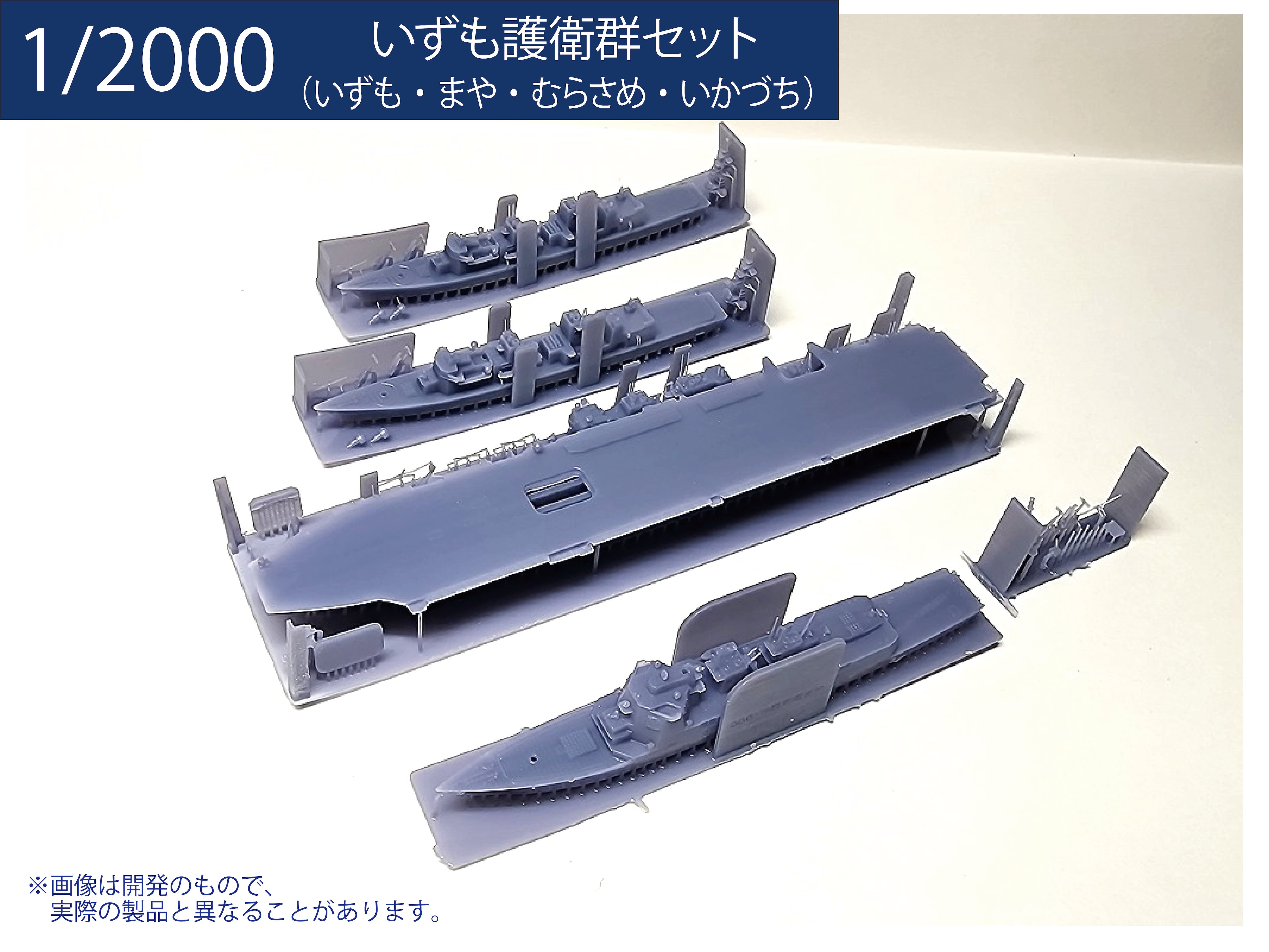 1/2000 いずも護衛群セット | modelink