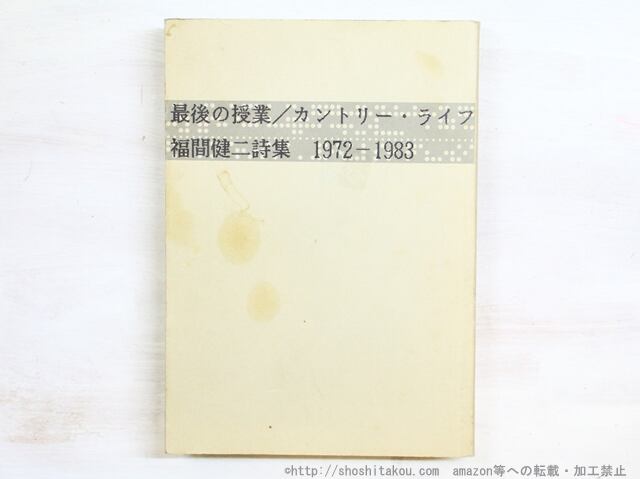 最後の授業　カントリー・ライフ　福間健二詩集 1972-1983　/　福間健二　訳　[34943]