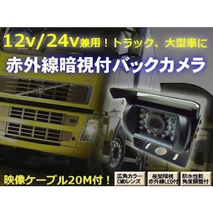 12V・24V兼用/赤外線暗視機能搭載バックカメラ