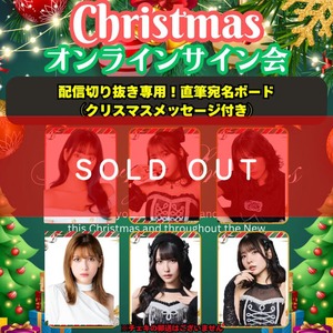 【完全配信切り抜き専用】直筆宛名ボード（クリスマスメッセージ付き）【ZR0587】