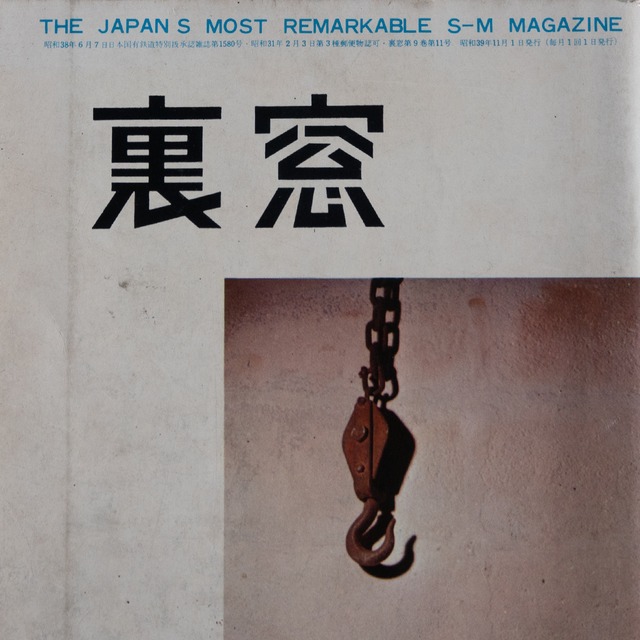 "裏窓" vintage SM magazine