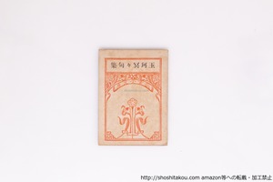玉珂冥々句集　/　籾山仁三郎　編　(籾山梓月)　[40422][良好]