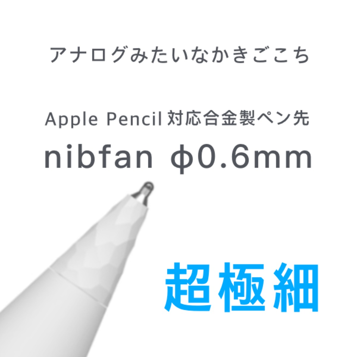 Apple Pencil ペン先3つ付属