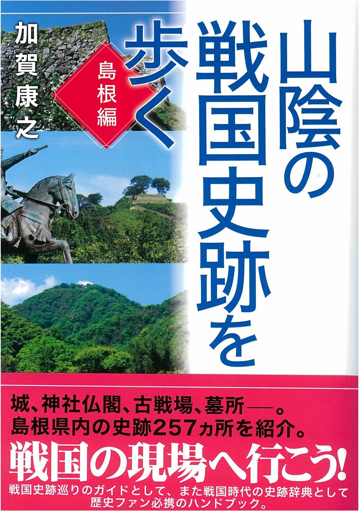 山陰の戦国史跡を歩く【島根編】　ハーベスト出版