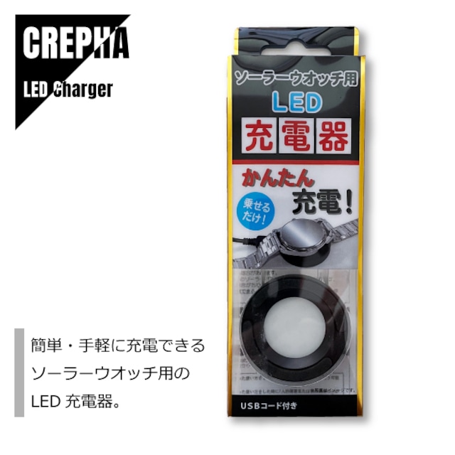 【即納】CREPHA クレファ 充電器 ソーラー腕時計用 USBコード付き BSC-4162-BK メール便送料無料