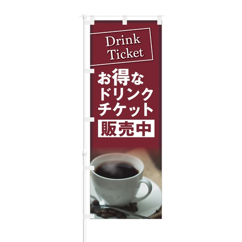 のぼり旗【 Drink Ticket お得な ドリンクチケット 販売中 】NOB-KT0262 幅650mm ワイドモデル！ほつれ防止加工済 カフェや喫茶店の集客に最適！ 1枚入