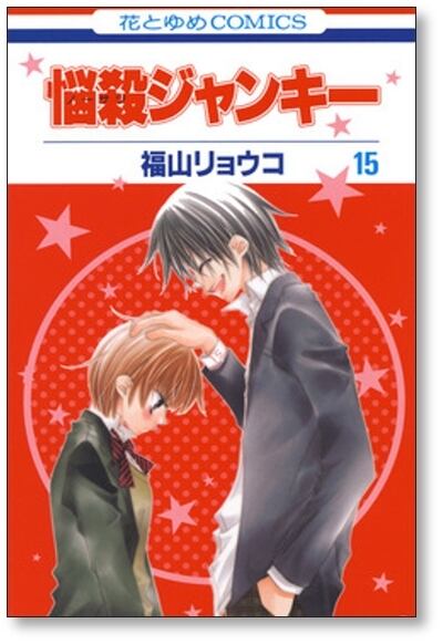 悩殺ジャンキー 福山リョウコ [1-16巻 漫画全巻セット/完結] ノーサツ