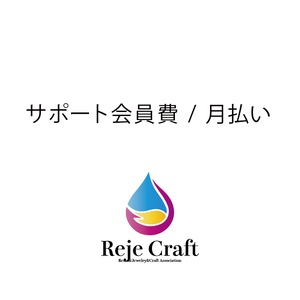 レジュクラフトサポート会員費 / 月払い