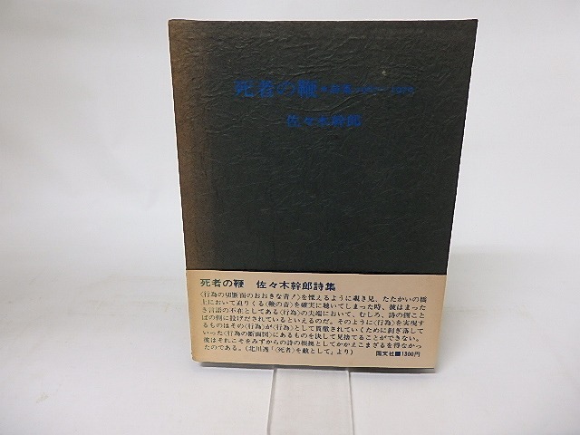 死者の鞭 1967-1970　/　佐々木幹郎　　[16366]