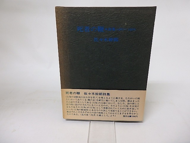 死者の鞭 1967-1970　/　佐々木幹郎　　[16366]