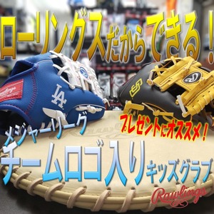 MLBドジャースロゴ入り　Rawlings（ローリングス）キッズグラブ