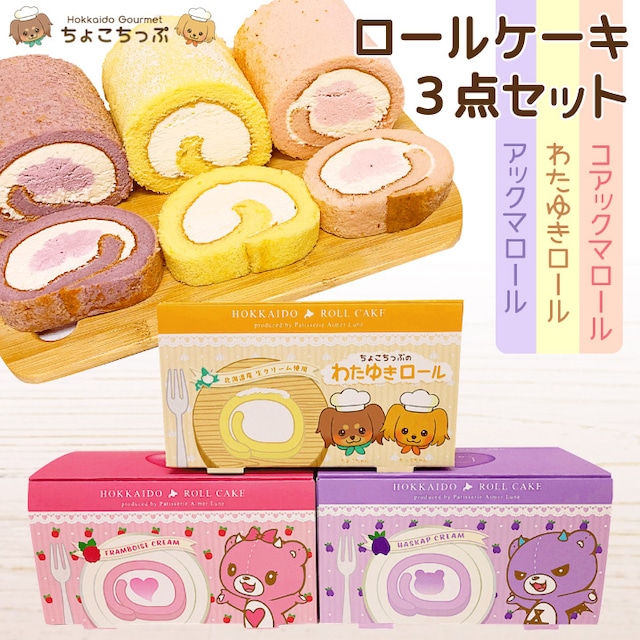 【送料込み】☆コアックマアックマ×ちょこちっぷコラボ☆ ロールケーキセット