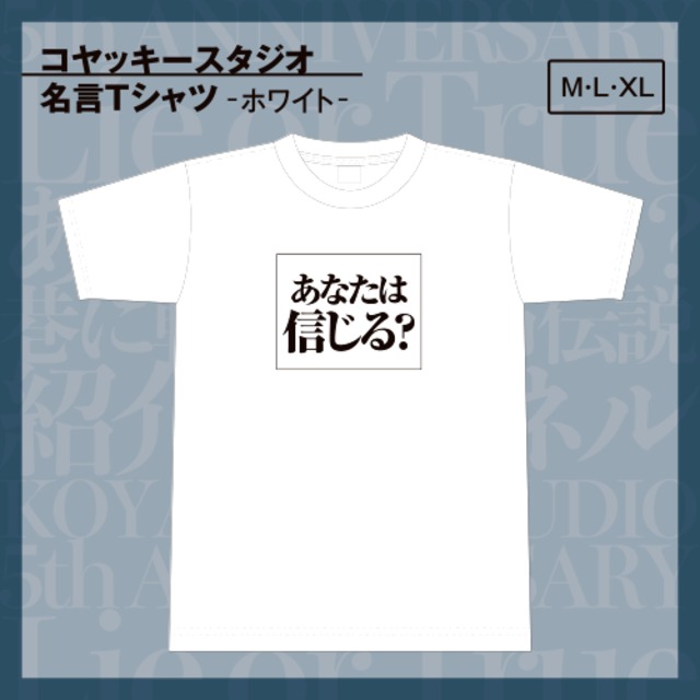 【Tシャツ】コヤッキースタジオ名言Tシャツ“あなたは信じる？”【コヤッキースタジオ5周年記念】