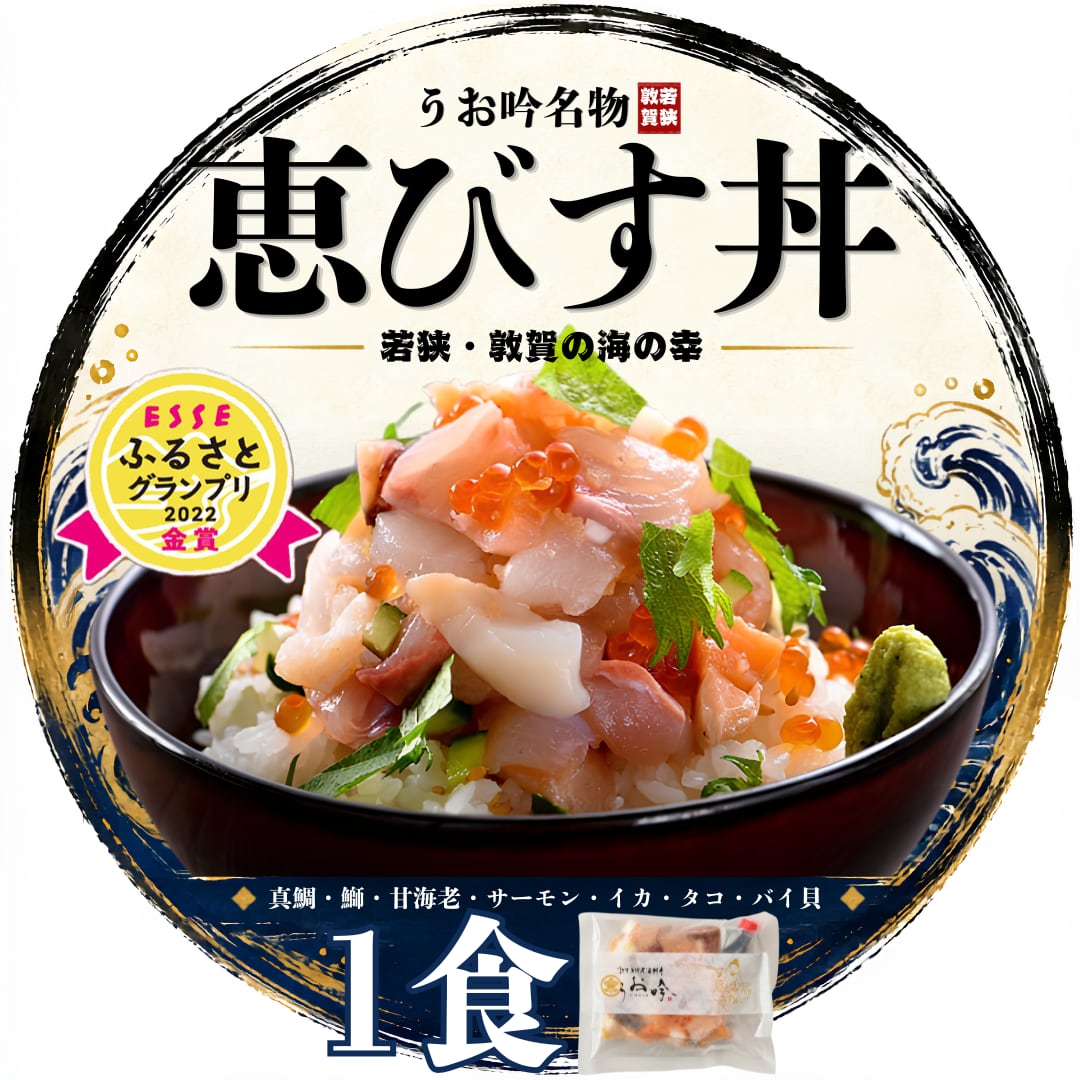 うお吟名物『恵びす丼の素』