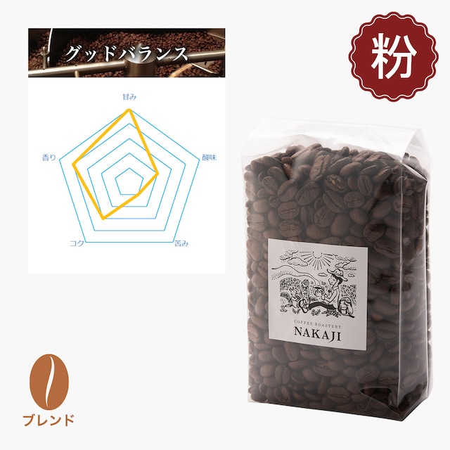 ミスターの一杯 [コーヒー豆:500g] グッドバランステイスト NAKAJIオリジナル