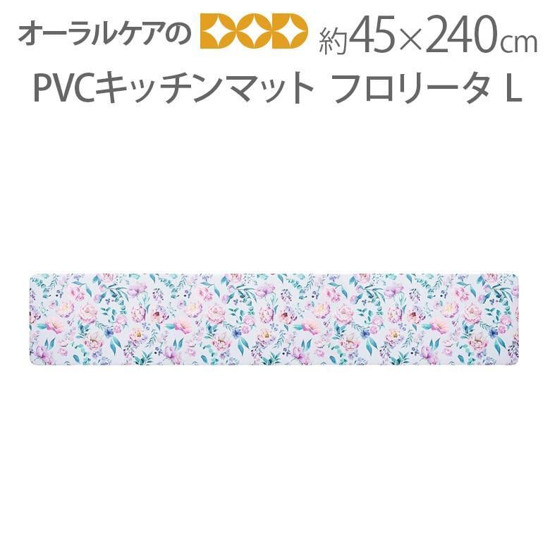 水拭きできる、お掃除らくちん PVCキッチンマット フロリータ L 約45×240cm メール便不可