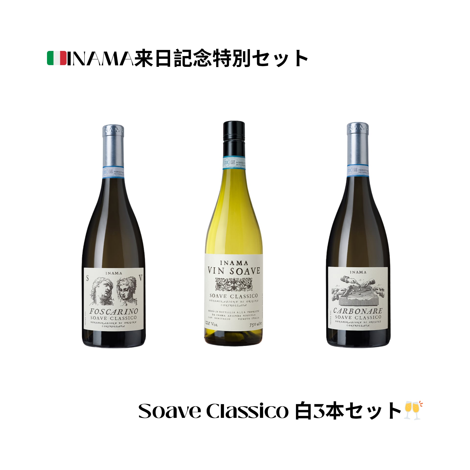 いいな、やっぱりイナマ。ソアーヴェクラッシコ3本セット