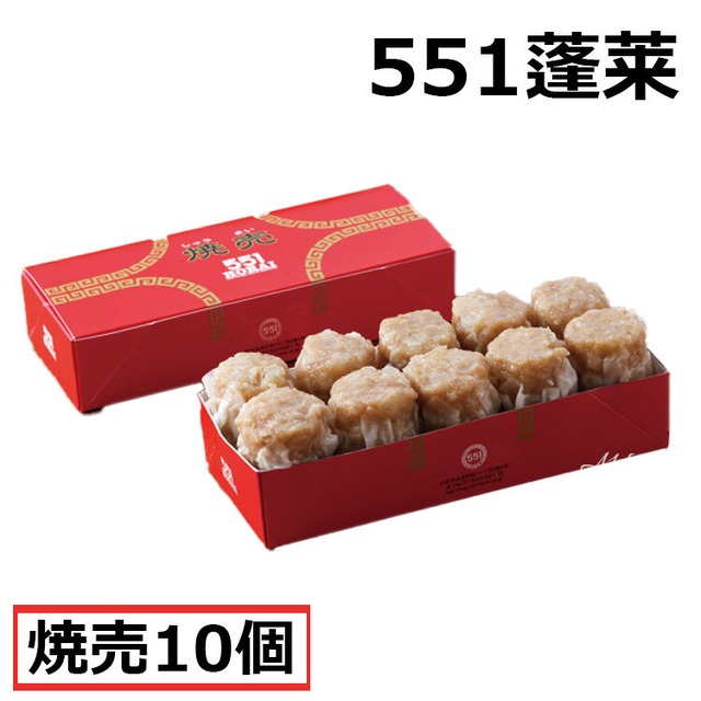 551 蓬莱  シュウマイ 焼売 シューマイ 10個入  ほうらい 点心 中華惣菜 大阪 大阪名物 お取り寄せ プレゼント ギフト 内祝 (北海道・沖縄除く)