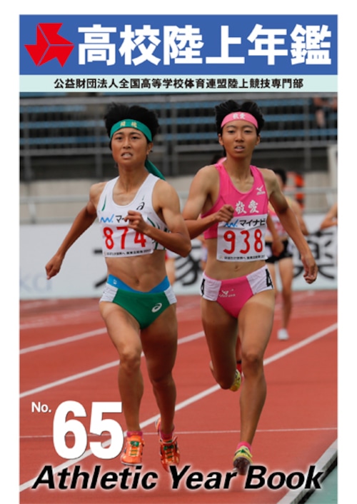 高校陸上年鑑第65号